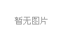 中國(guó)科學(xué)院院士薛其坤：通用量子計(jì)算機(jī)至少還需10-20年