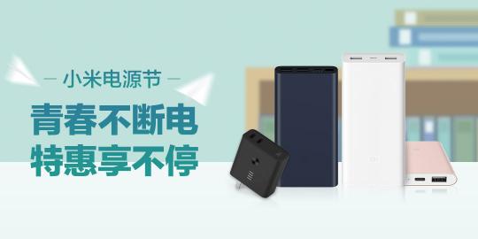 終極回饋，小米“電源節(jié)”全平臺活動火熱進行！