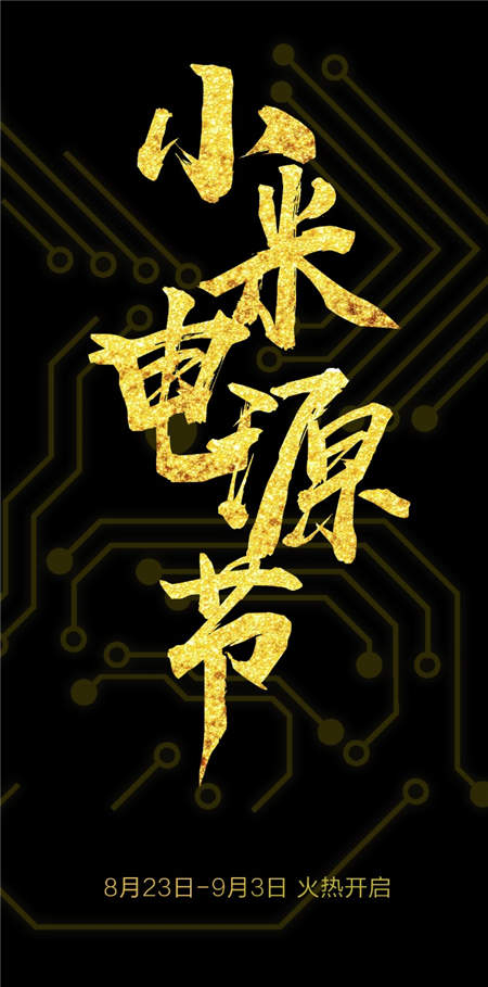終極回饋，小米“電源節(jié)”全平臺活動火熱進行！