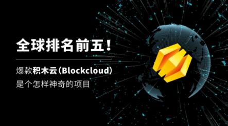 全球排名前五！爆款積木云（Blockcloud）是個(gè)怎樣神奇的項(xiàng)目