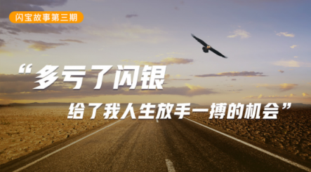 多虧了閃銀，給了我人生放手一搏的機(jī)會(huì)