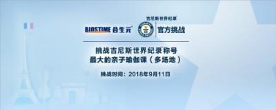 創(chuàng)造你和寶寶的第一個(gè)吉尼斯世界紀(jì)錄TM稱號(hào)，也太厲害了吧！