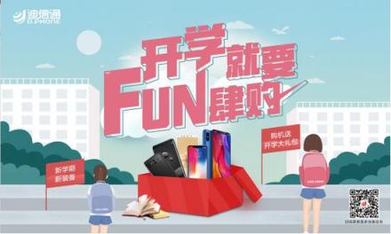 開學(xué)就要FUN肆購(gòu)，迪信通超酷好禮等你來