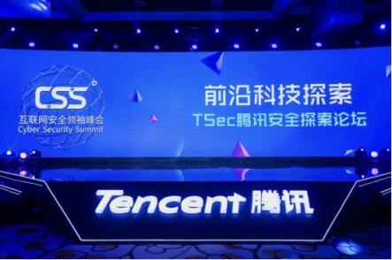 第四屆CSS騰訊安全探索論壇（TSec）開幕，瞄準(zhǔn)未來世界的網(wǎng)絡(luò)安全