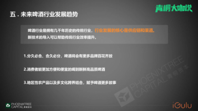 青桐資本大咖說 愛咕嚕張舒：從瓶啤到鮮釀，智能啤酒機(jī)助力B端啤酒市場(chǎng)消費(fèi)升級(jí)