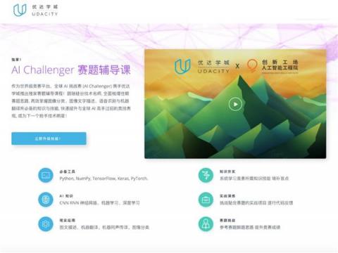 Udacity 助跑創(chuàng)新工場(chǎng) AI 挑戰(zhàn)賽，賽題輔導(dǎo)課程培育產(chǎn)業(yè)人才