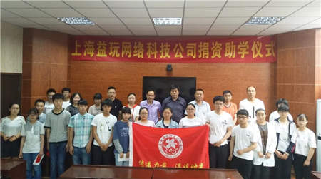 玩心有愛，益玩游戲公益助學為岳西寒門學子筑夢