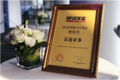 打造金融科技硬實力 富途證券入選胡潤大中華區(qū)獨(dú)角獸指數(shù)
