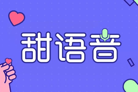 玩轉(zhuǎn)甜語音，讓你足不出戶感受交友娛樂！