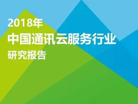 首個中國通訊云服務報告解讀，對標全球與中國NO.1