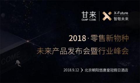 大咖云集，甘來科技新物種發(fā)布會(huì)三大亮點(diǎn)提前曝光