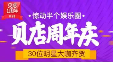 接連不斷創(chuàng)造驚喜，貝店828周年慶的這些玩法值得借鑒！