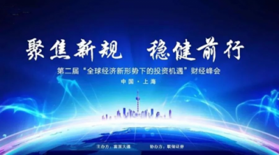 聯(lián)儲證券成功舉辦上海財(cái)經(jīng)峰會，共商財(cái)富投資新舉措