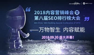 2018內(nèi)容營銷峰會暨第八屆SEO排行榜大會即將召開，哪些行業(yè)大佬出席