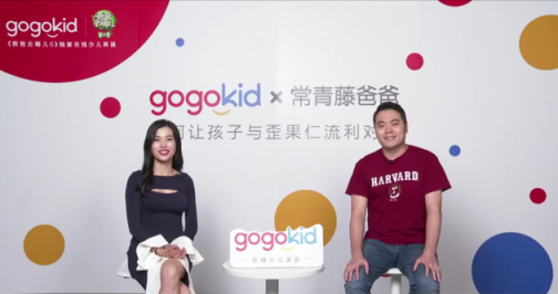 常青藤爸爸做客gogokid大咖直播課，帶來(lái)了100萬(wàn)家庭的英語(yǔ)啟蒙寶典
