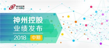 神州控股公布2018年中期業(yè)績:大數(shù)據(jù)賦能實現(xiàn)多點突破,營業(yè)收入毛利同比雙增