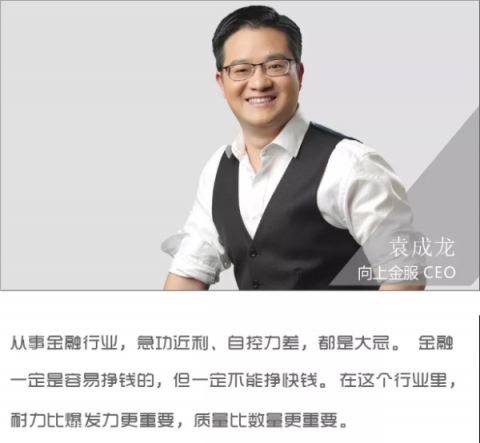 對話向上金服袁成龍：金融是一場馬拉松，耐力比爆發(fā)力更重要