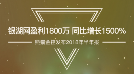 熊貓金控發(fā)布2018年半年報(bào) 銀湖網(wǎng)盈利1800萬 同比增長1500%
