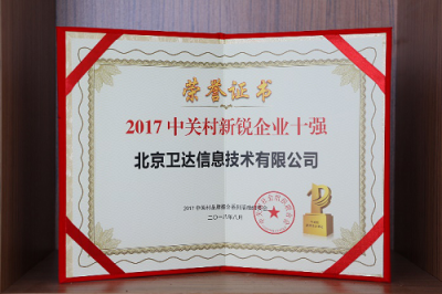 衛(wèi)達(dá)安全強勢入選中關(guān)村十大新銳企業(yè) 智能動態(tài)防御引領(lǐng)行業(yè)風(fēng)向