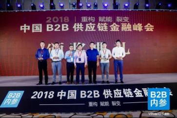 快捷通受邀參加2018中國(guó)B2B供應(yīng)鏈金融峰會(huì)并獲“卓越服務(wù)商”大獎(jiǎng)