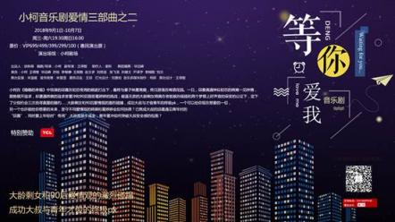 TCL攜手小柯音樂劇，用科技煥新《等你愛我》