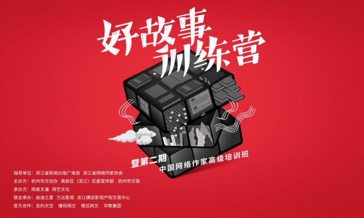 網(wǎng)易文漫推動IP創(chuàng)作者“全面升級”，好故事訓(xùn)練營第二期啟動報(bào)名
