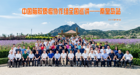2018年中國腦膠質瘤協(xié)作組全國巡講（秦皇島站）在金士國際酒莊 成功舉辦