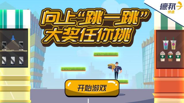 上樓來挑戰(zhàn)？ 這款火爆朋友圈的H5游戲告訴我們“大件快遞”也可以送上門