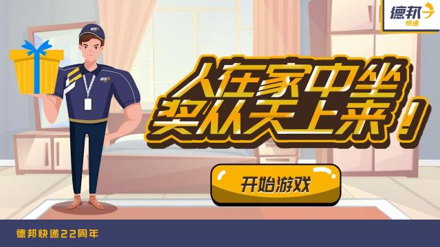 上樓來挑戰(zhàn)？ 這款火爆朋友圈的H5游戲告訴我們“大件快遞”也可以送上門