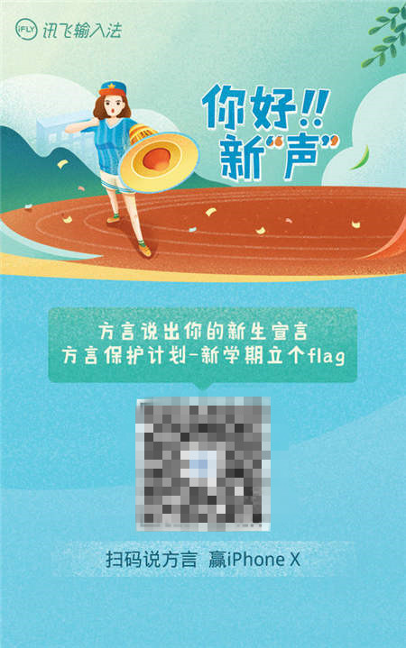 訊飛輸入法“方?！边M校園 開學季留下四海新“聲”