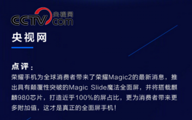 榮耀Magic2德國亮相，全新全面屏獲國內外媒體狂贊