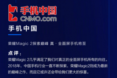 榮耀Magic2德國亮相，全新全面屏獲國內外媒體狂贊
