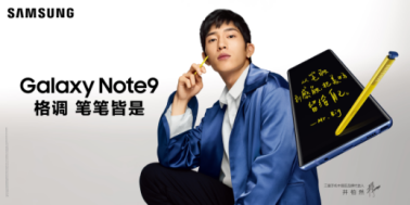 三星Galaxy Note9：開(kāi)學(xué)季為你的青春添一份精致！