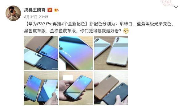華為P20新配色或?qū)⒁I(lǐng)秋冬潮流，成為時(shí)尚圈新寵