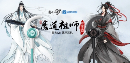 用酷狗魔道祖師耳機聽藍忘機、魏無羨定情曲是種什么體驗？