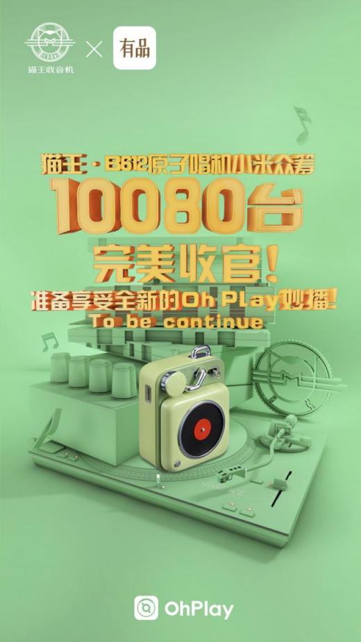 貓王.原子唱機(jī)B612成小米眾籌新寵，2周達(dá)成萬臺支持