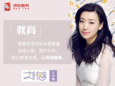繼吳曉波等知名作家后，劉薇成為首批受邀入駐京東人文館的教育界人士