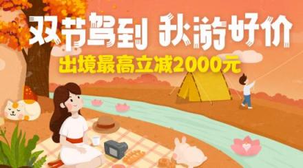 中秋、國慶旅游產(chǎn)品價(jià)格普漲 途牛出境游產(chǎn)品迎預(yù)訂高峰