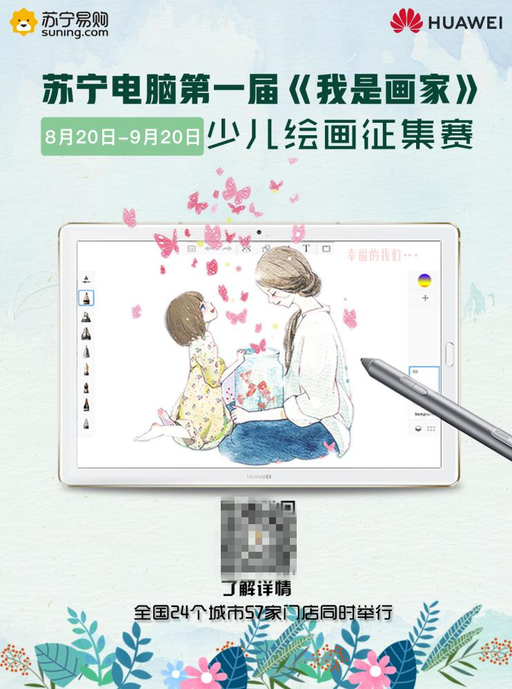 蘇寧面向少兒舉辦“我是畫家”活動 華為平板M5 Pro限時(shí)送福利