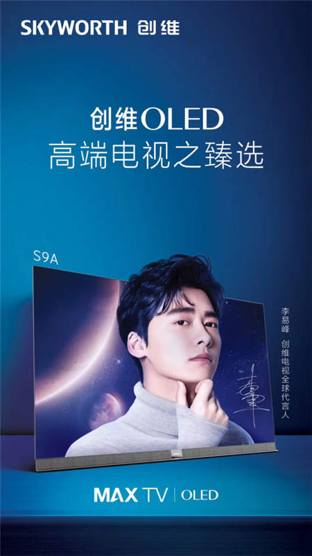 創(chuàng)維電視大招連發(fā)：OLED刷新中國(guó)第一、李易峰成為“全球代言人”