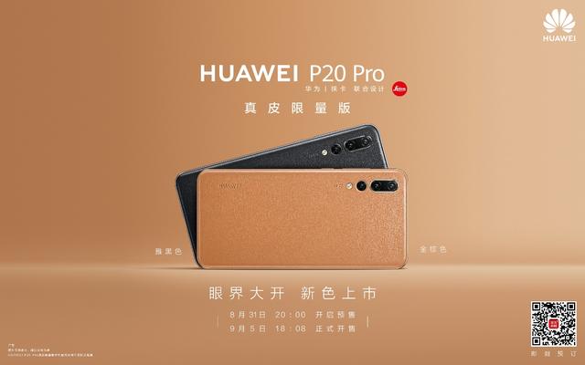 融入自然韻律之美!華為P20全新配色極光閃蝶、珠光貝母發(fā)布