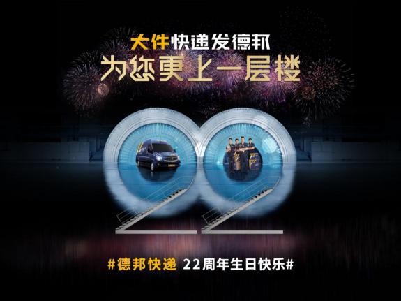 22周年德邦快遞大玩跨界，賦能商家服務(wù)再升級(jí)！