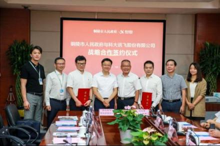 科大訊飛與銅陵市達(dá)成戰(zhàn)略合作，攜手共建“數(shù)字銅陵”