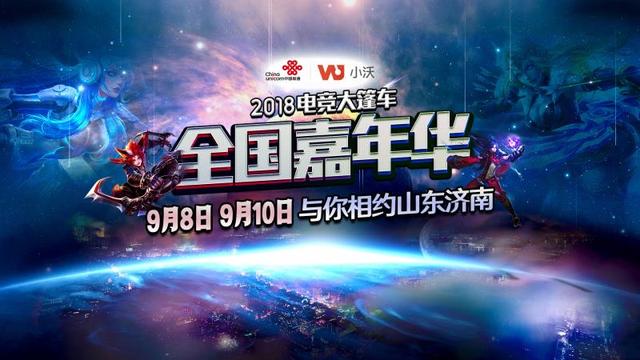 齊魯英雄爭霸，小沃電競大篷車嘉年華即將再次開戰(zhàn)