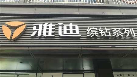 重磅消息：繼福州之后，又一座省會級市場被雅迪“占領(lǐng)”！