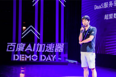 亮相百度AI加速器二期DEMO DAY大秀，超盟數(shù)據(jù)展示AI落地零售研發(fā)成果