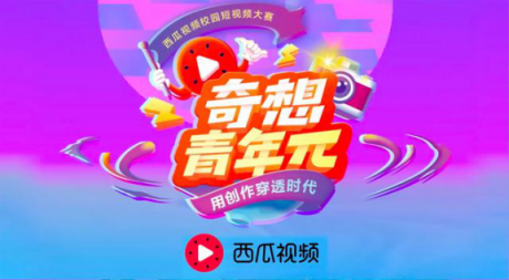 獻禮改革開放40周年，西瓜視頻“奇想青年π” 大賽投票開啟