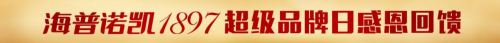 全民超值狂歡！海普諾凱1897超級(jí)品牌日的傾情回饋！