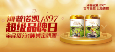 全民超值狂歡！海普諾凱1897超級(jí)品牌日的傾情回饋！