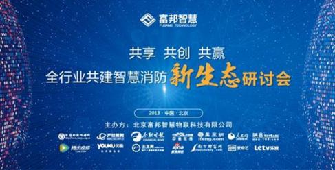 共享·共創(chuàng)·共贏——全行業(yè)共建智慧消防新生態(tài)研討會(huì)即將開啟